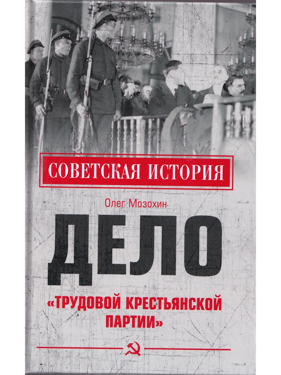 Дело "Трудовой Крестьянской партии"