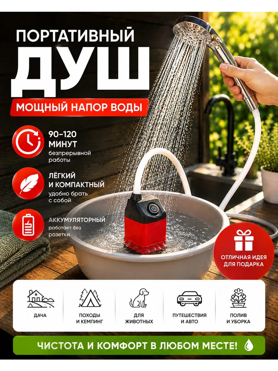 Душ портативный походный для дачи и отдыха