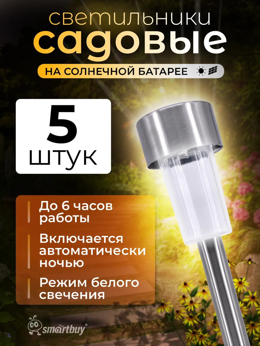 Садовый светильник Smartbuy на солнечной батарее 5 шт