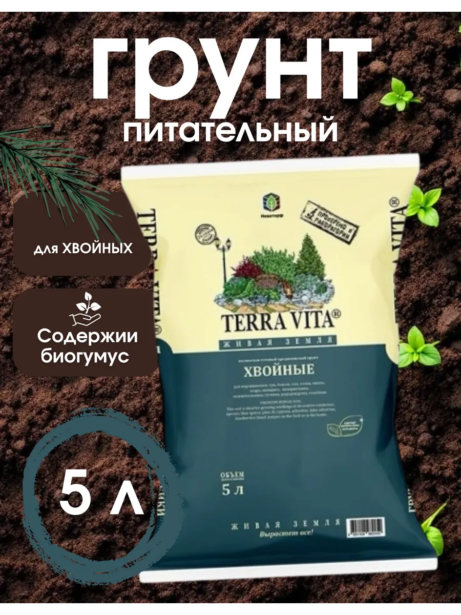 Грунт Живая земля для хвойных 5л