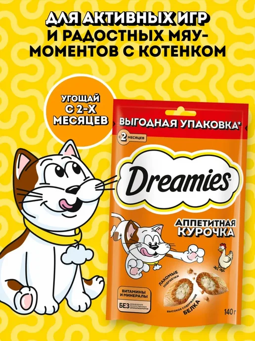 DREAMIES Лакомство для любых кошек, подушечки с курицей 60гр, 140 г, фото 3