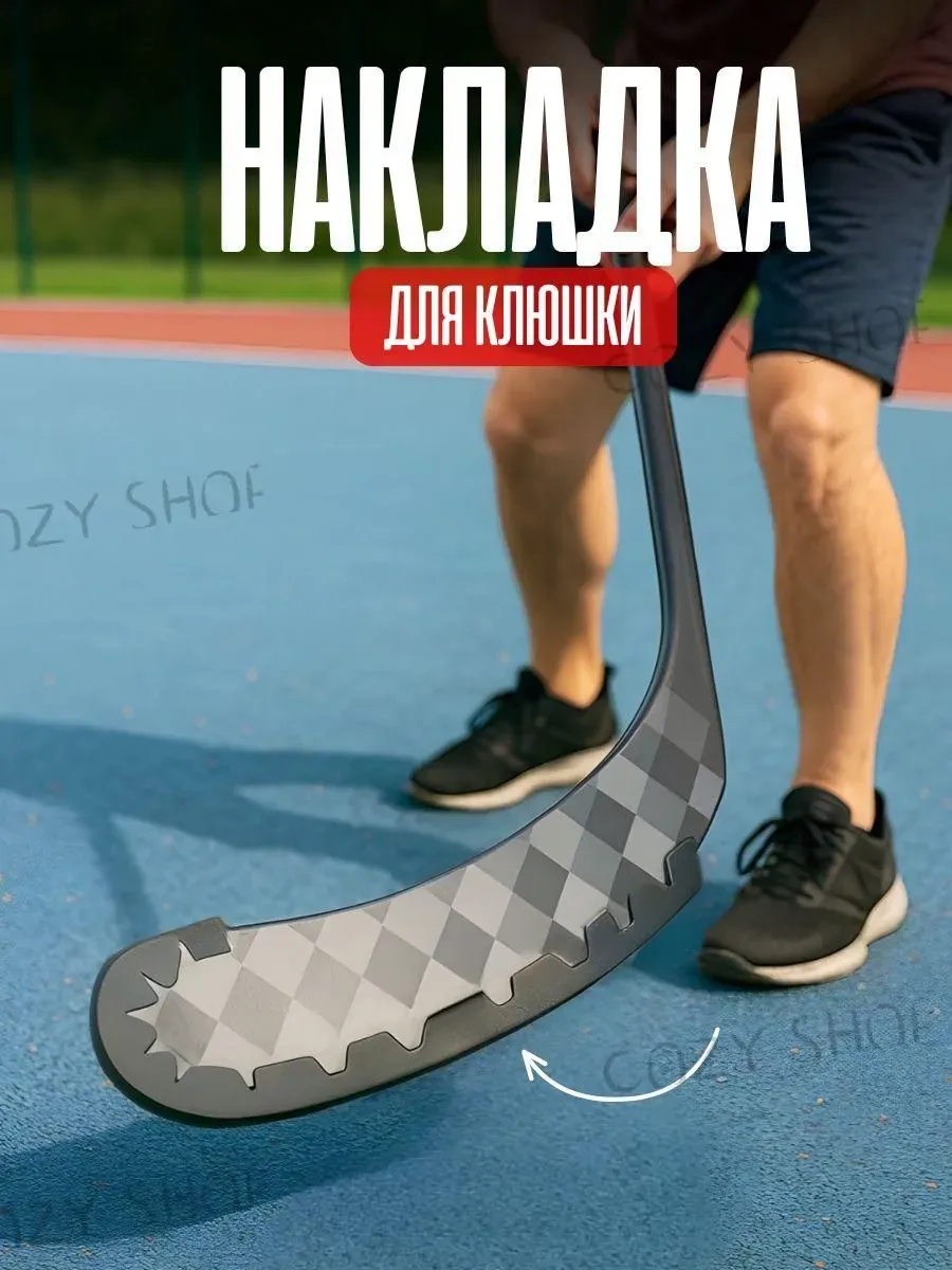 Защита для клюшки хоккейная универсальная
