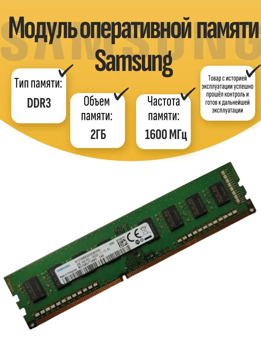 Оперативная память DIMM DDR3 Sams 2Гб 1600МГц