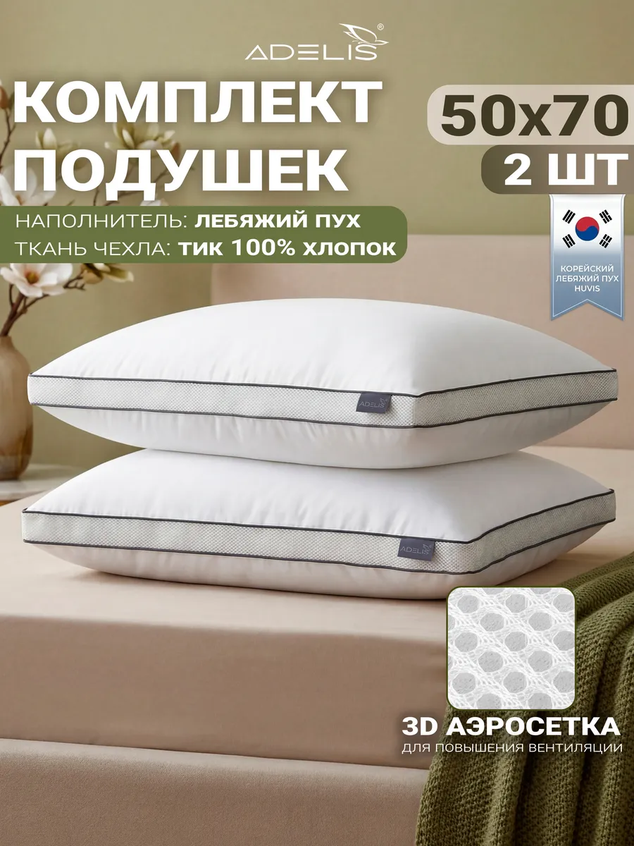 Подушка 50х70 2 шт для сна с аэросеткой