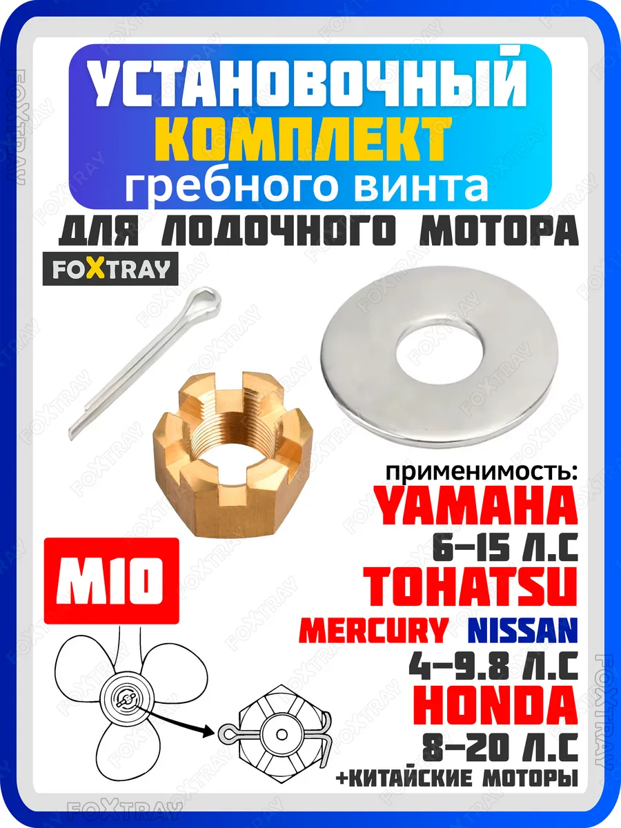 Комплект гайка М10 для винта лодочного мотора Yamaha Tohatsu