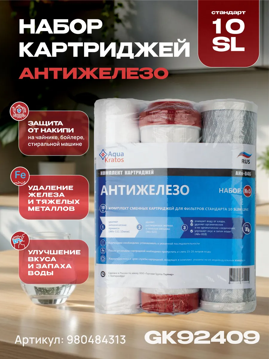 Картриджи для фильтра воды 3 шт Антижелезо
