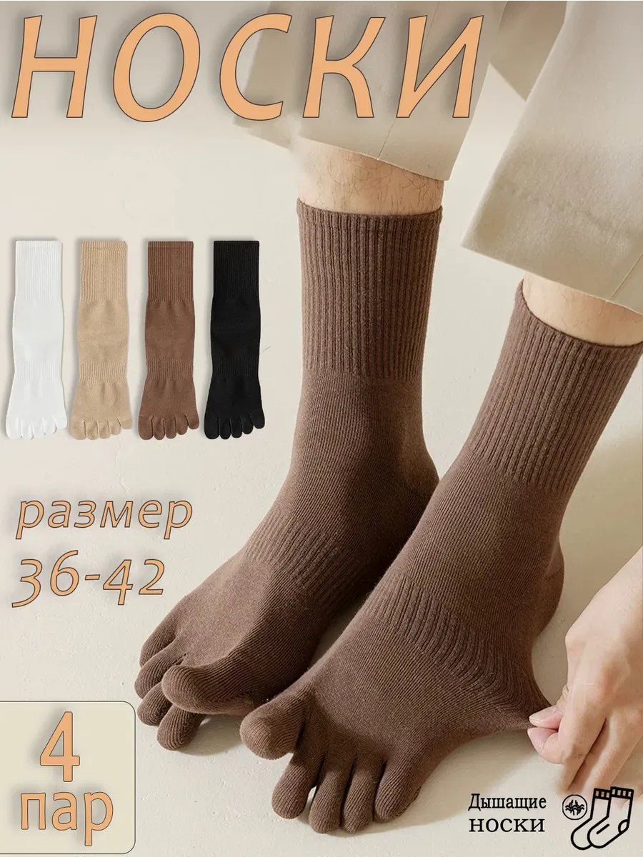 4 пары пятипалых носков