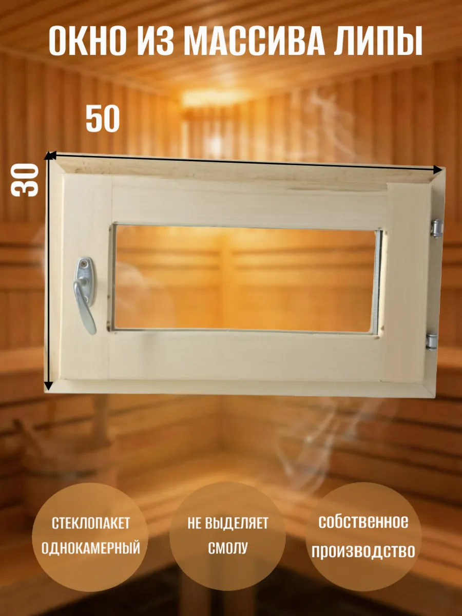 Окно для бани деревянное 300 * 500 липа