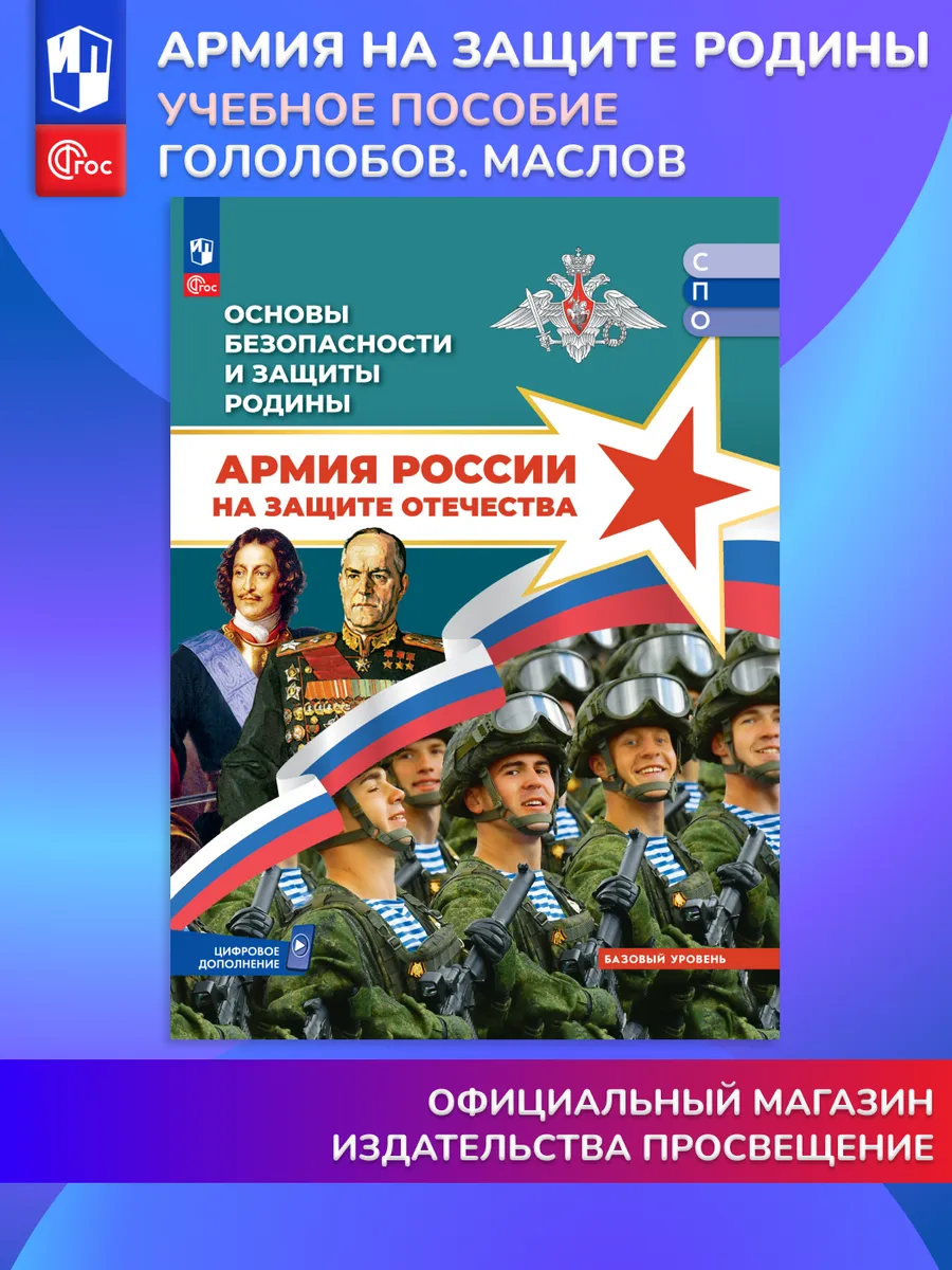 ОБЗР Армия России на защите Отечества Пособие для СПО