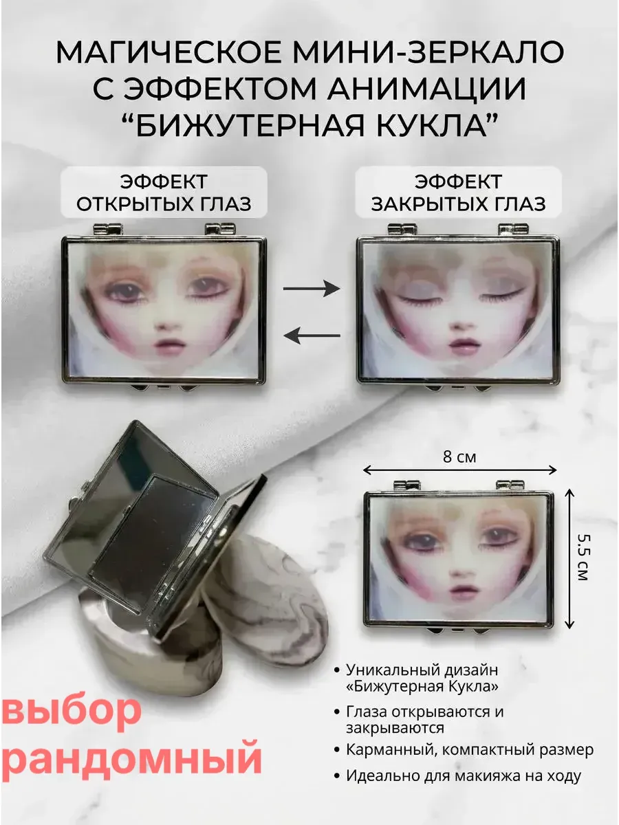 Зеркало с эффектом анимации «Бижутерная Кукла»