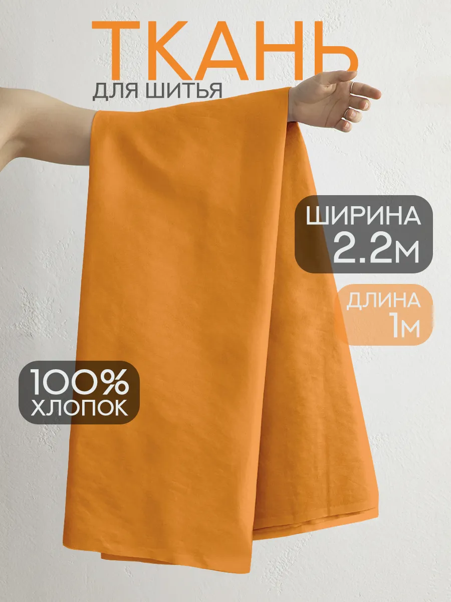 Ткань для шитья перкаль 220х100 см