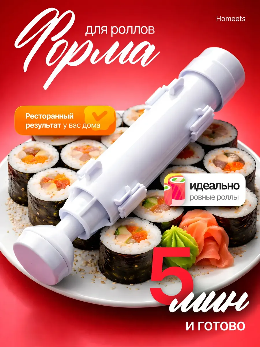 Форма набор для приготовления роллов и суши пластиковая