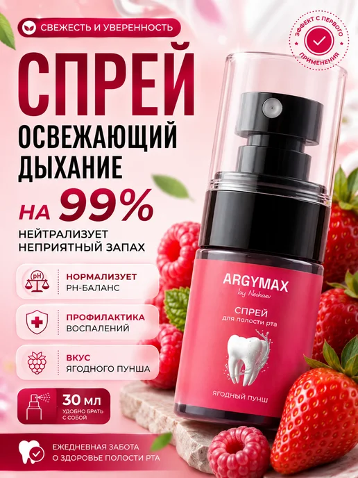 ARGYMAX by Nechaev Освежитель спрей для полости рта, розовый