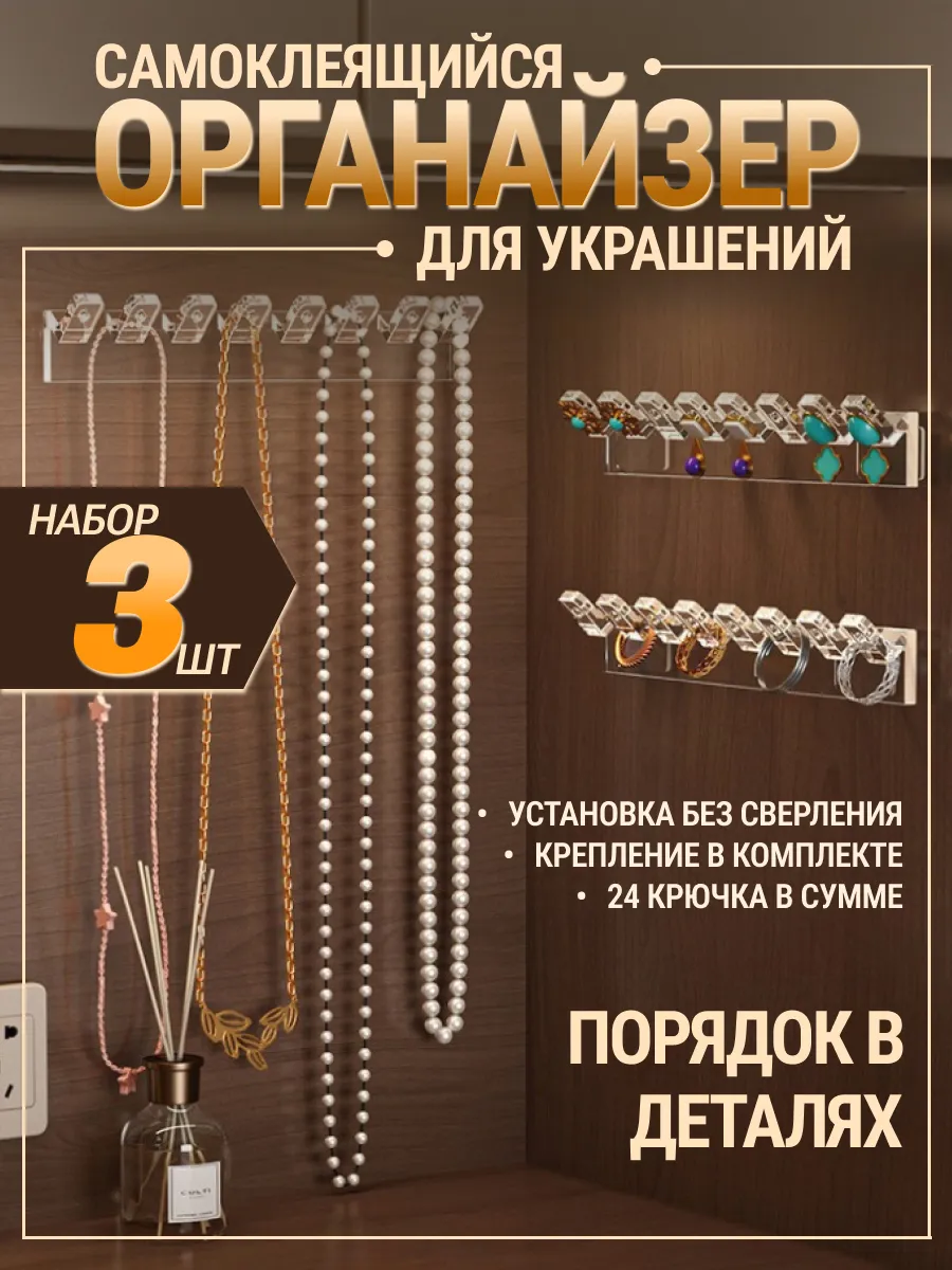 Органайзер настенный для украшений самоклеящийся 3шт
