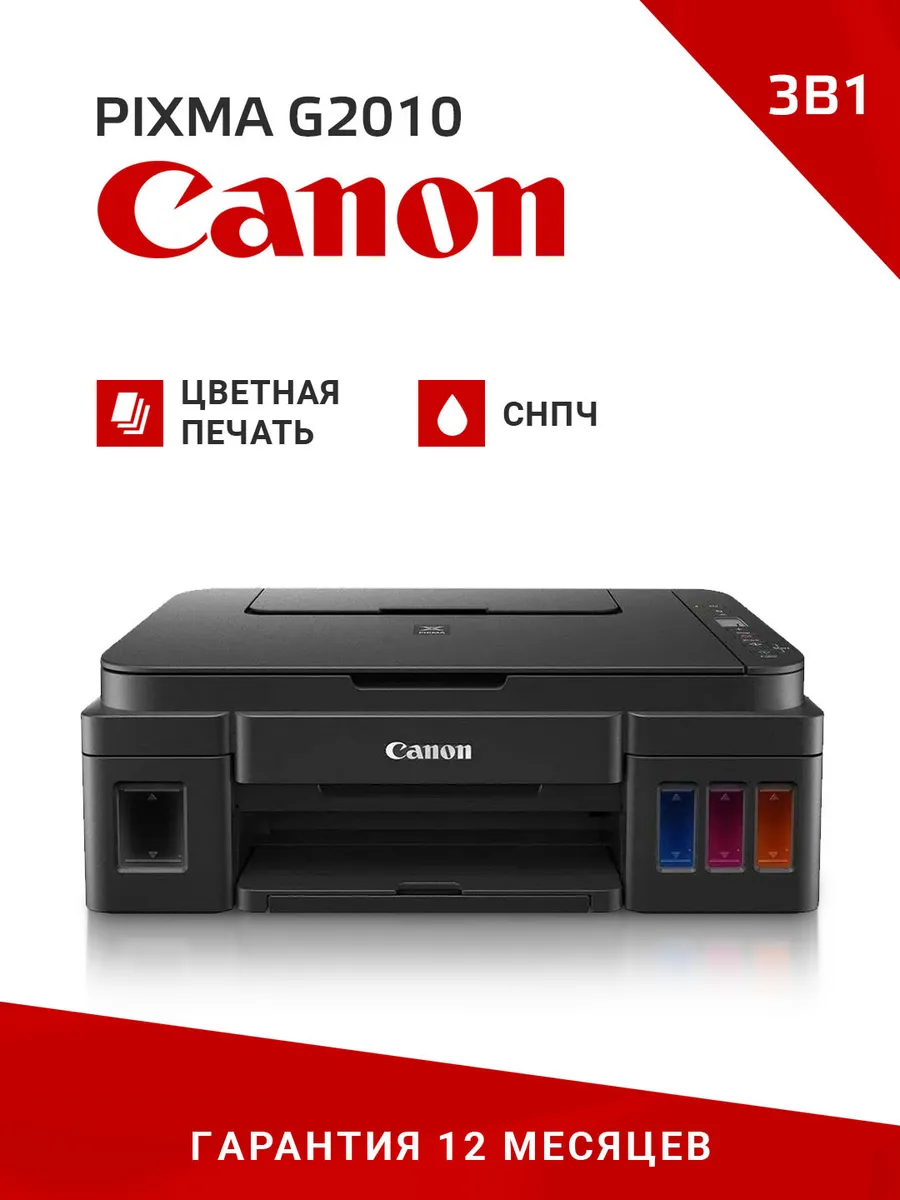 МФУ струйный цветной PIXMA G2010, СНПЧ, без Wi-Fi