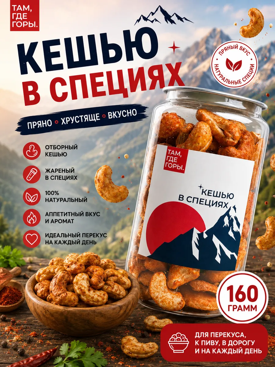 Кешью в специях 160 гр