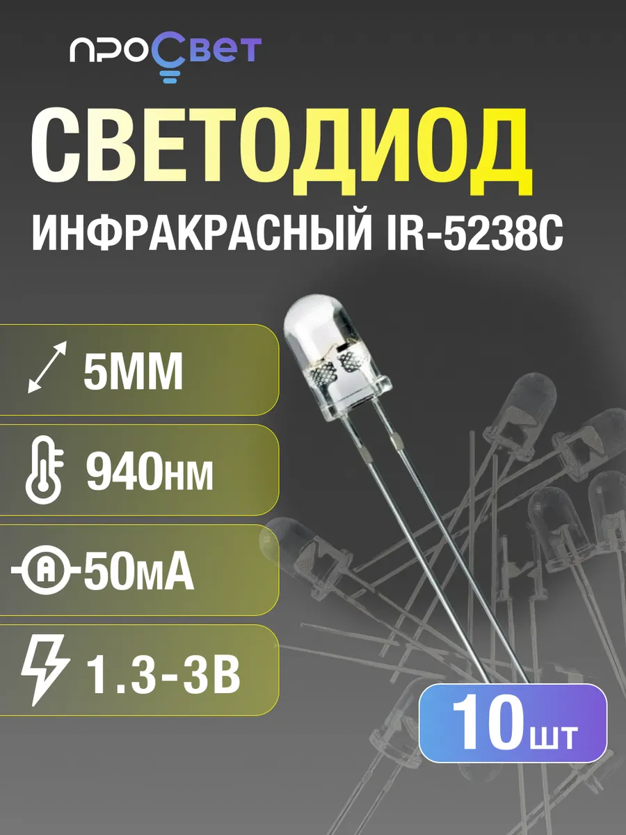 Инфракрасный светодиод IR-5238C. 940nm. 5мм
