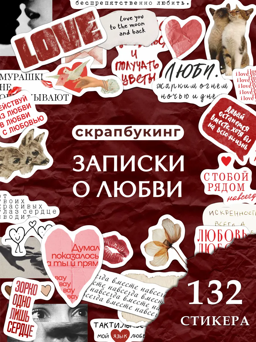 Наклейки скрапбукинг Любовь
