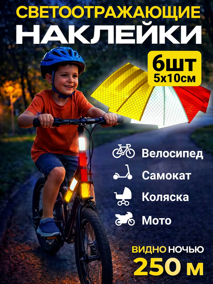 Светоотражающие наклейки 5x10 см. 6 штук