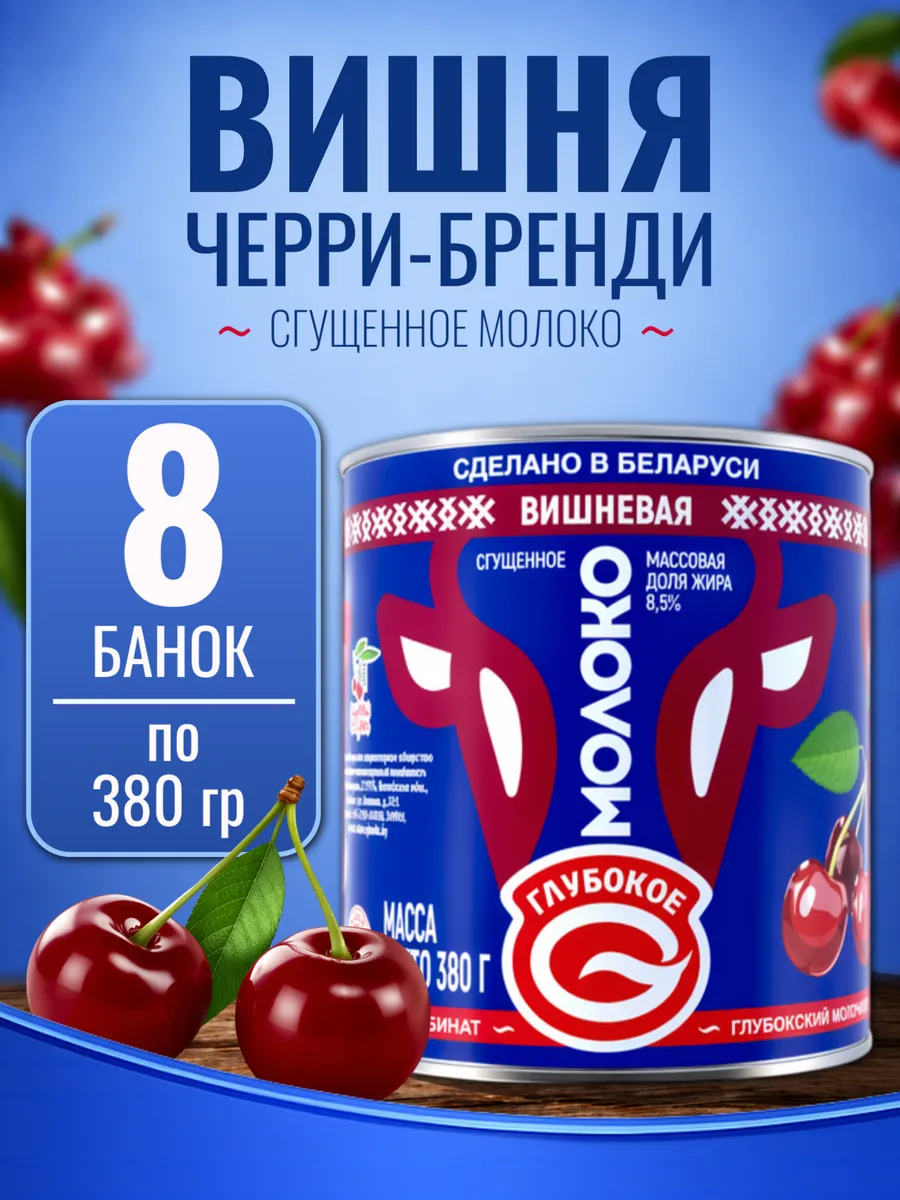 Сгущенное молоко черри-бренди 8,5 % , 8 шт по 380 г