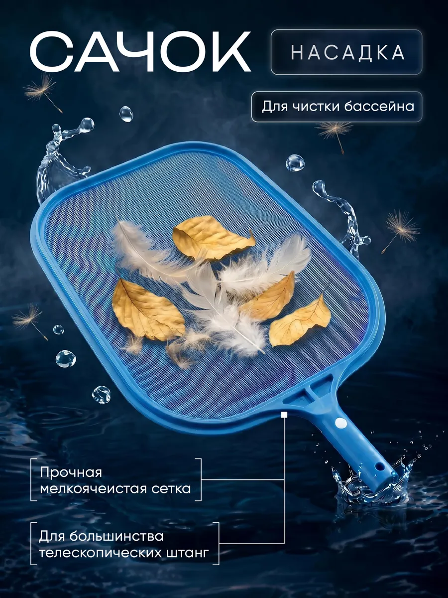 Сачок плоский для бассейна