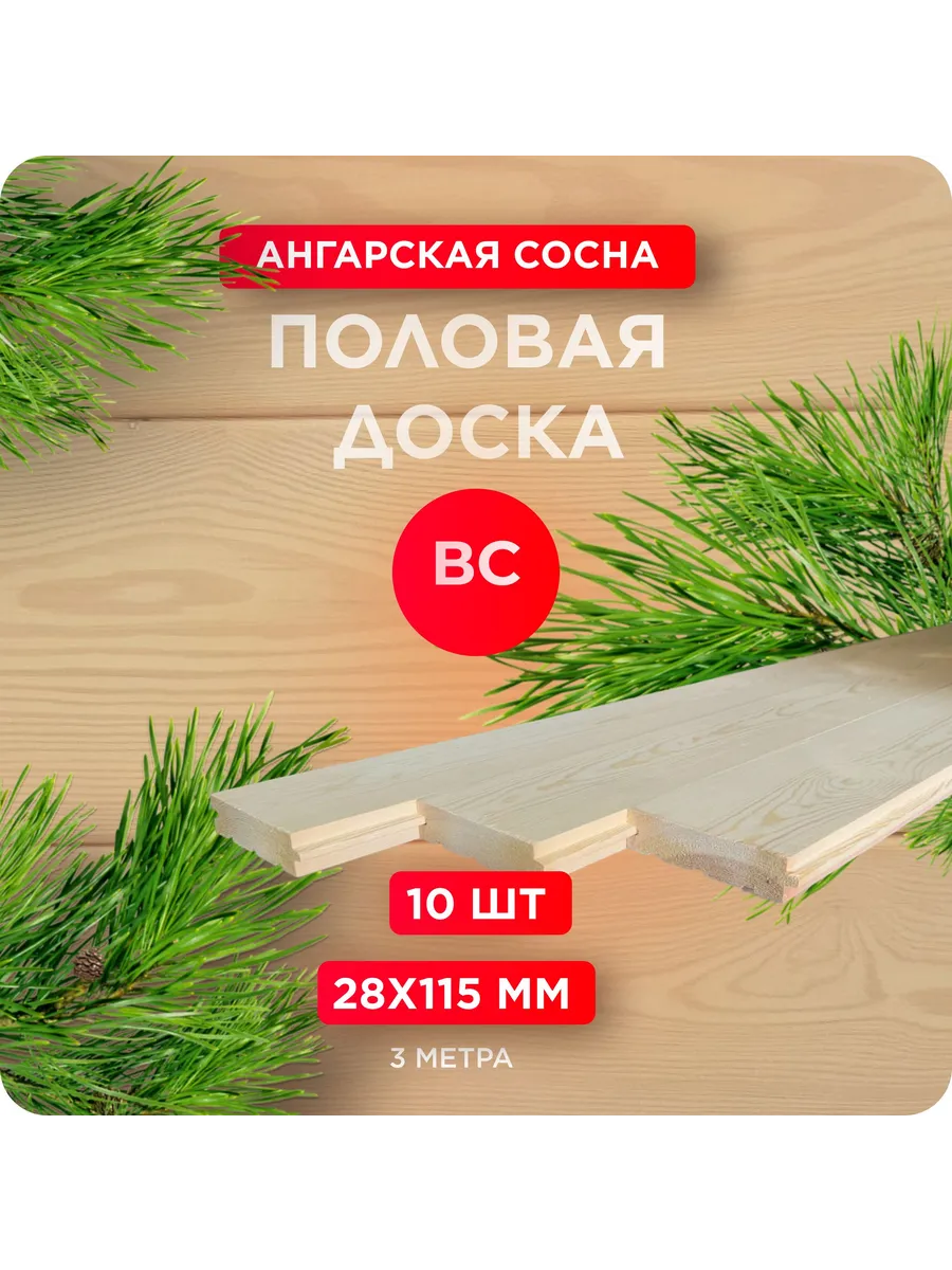 Половая доска Ангарская сосна сорт ВС 28х115х3000 10 шт
