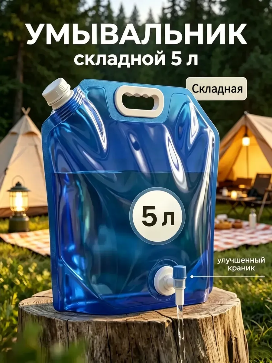 Рукомойник умывальник дачный складная канистра 5 литров