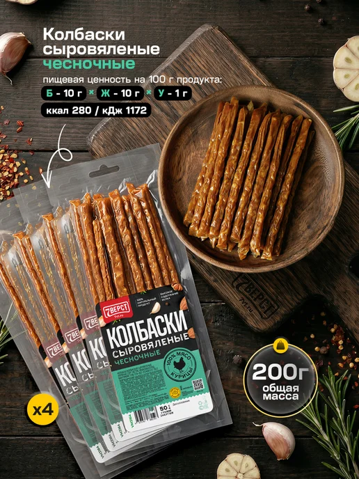 7 вёрст Вяленое мясо - снеки, колбаски Чесночные 4 шт. по 50 г, 4 шт, 50 г, фото 2