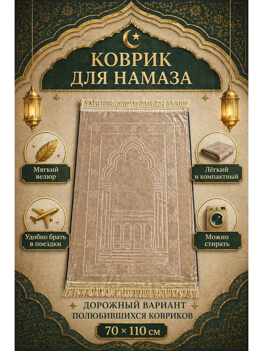 коврик для намаза, молитвенный намазлык