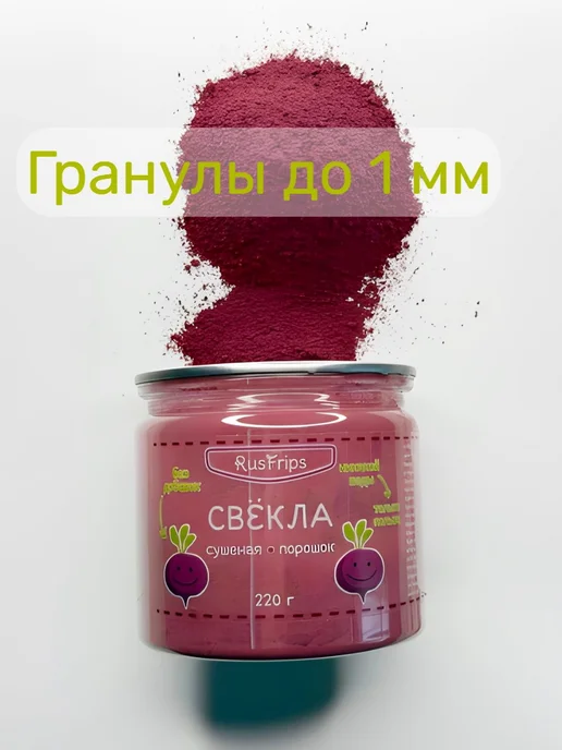 RusFrips Свёкла сушеная молотая 220 гр, 220 г, фото 2