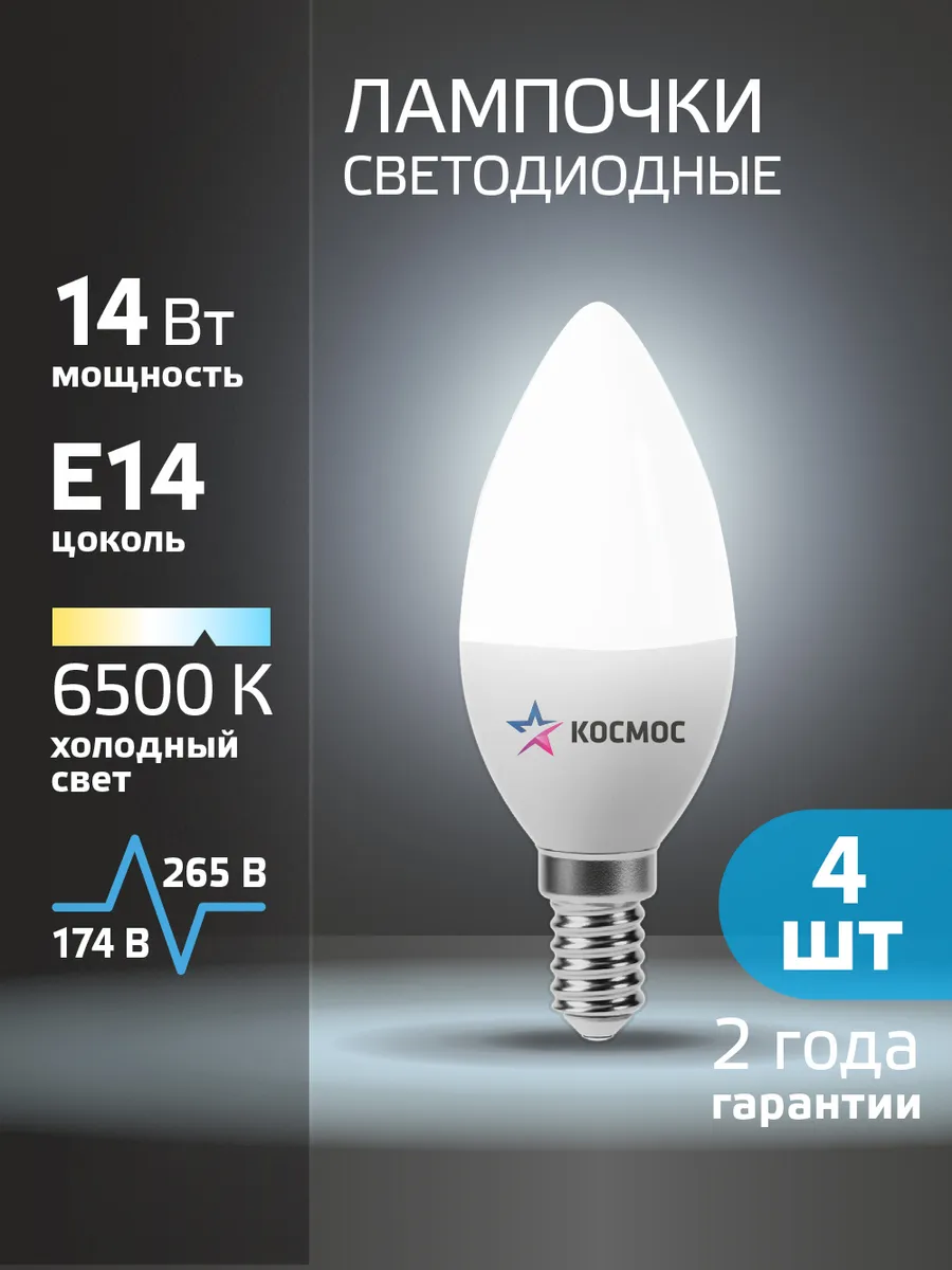 Светодиодные лампочки Е14 14 ВТ холодный свет4 шт
