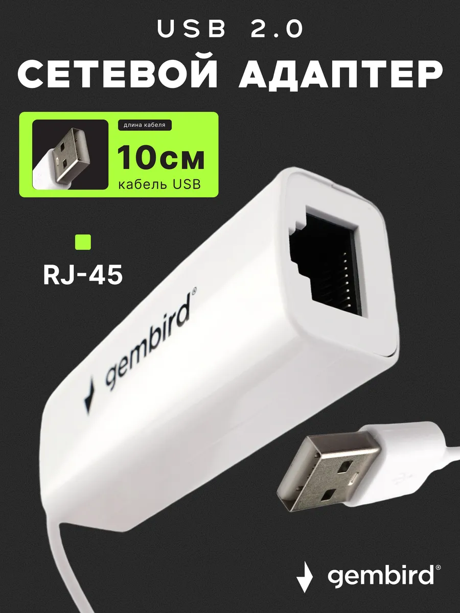 Сетевой адаптер Ethernet USB 2.0 10см