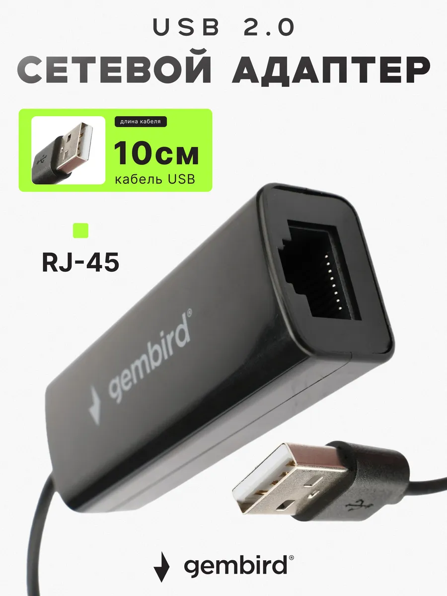 Сетевой адаптер Ethernet USB 2.0 10см