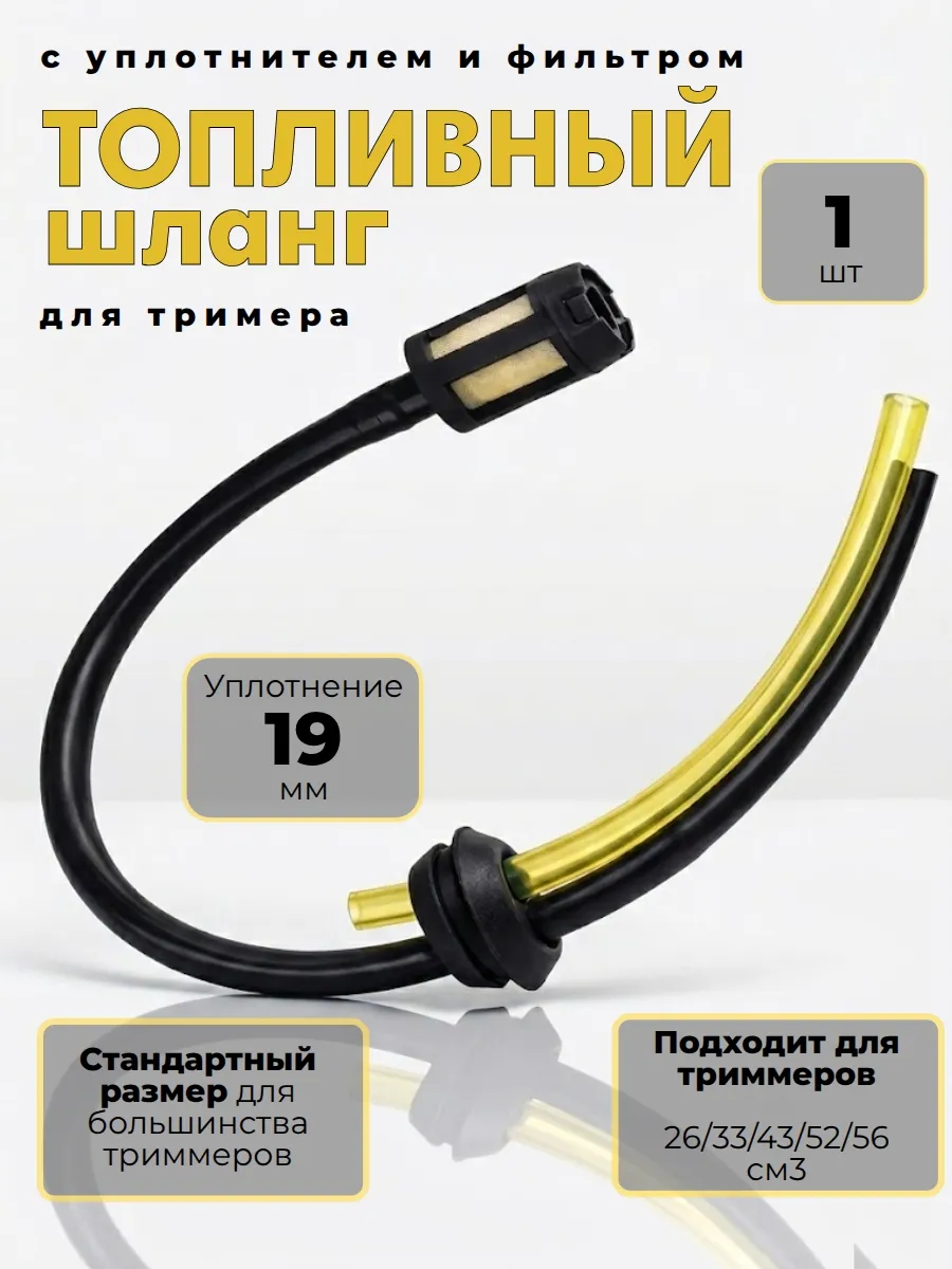 Шланг топливный с фильтром для бензокосы, триммера