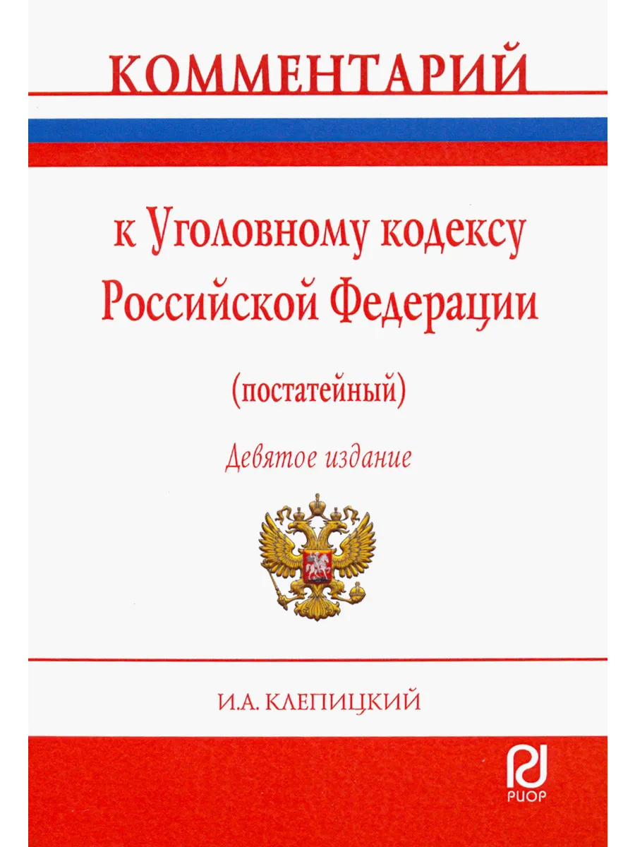 Комментарий к Уголовному кодексу Российской Федерации (поста