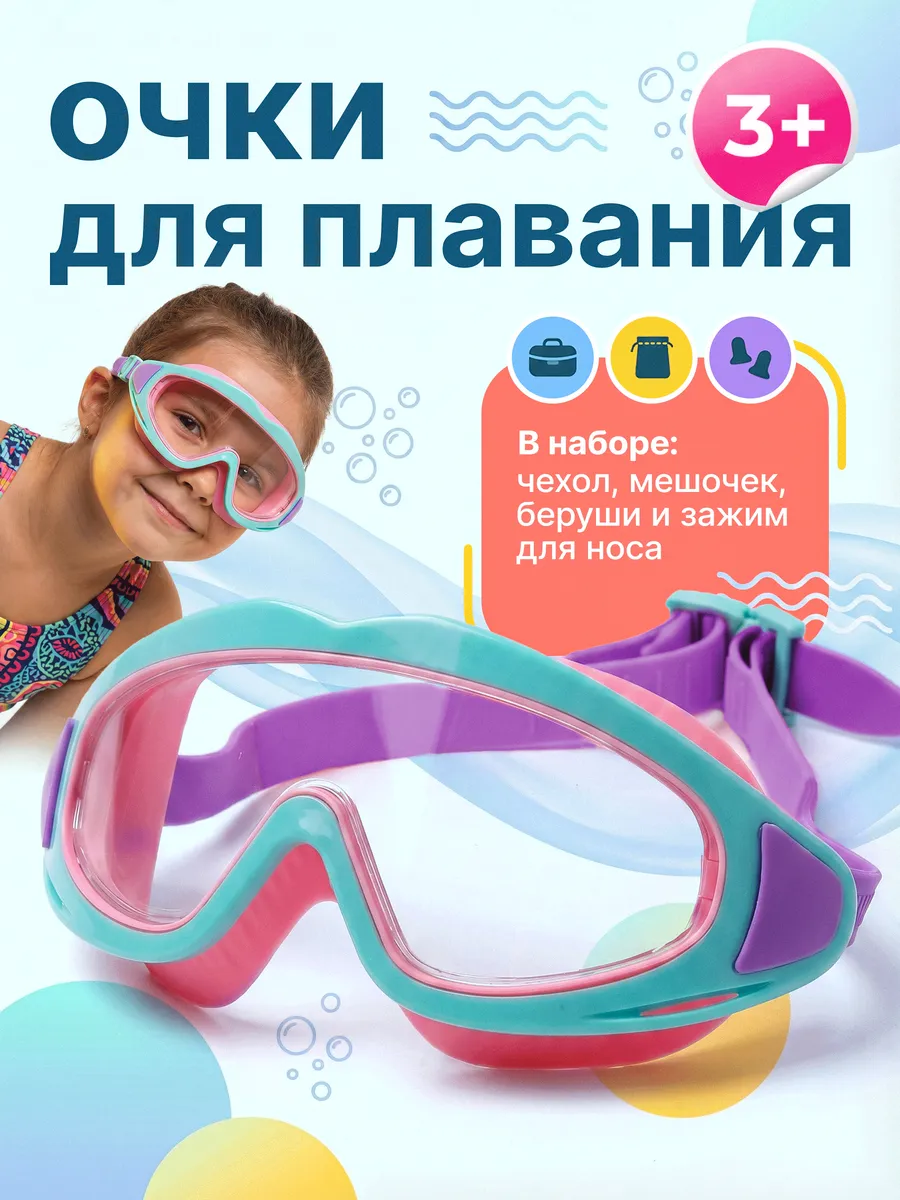 Очки для плавания детские