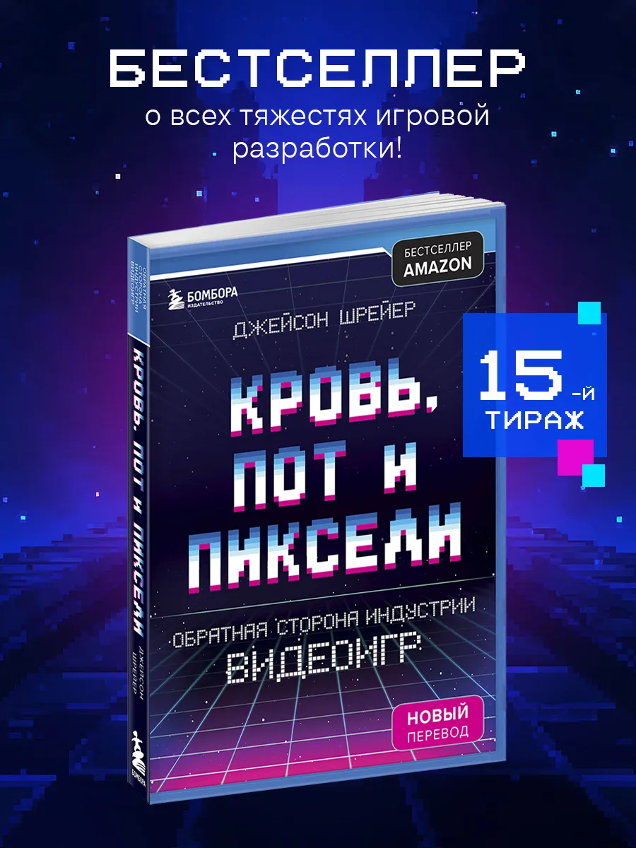 Кровь, пот и пиксели. Обратная сторона индустрии видеоигр
