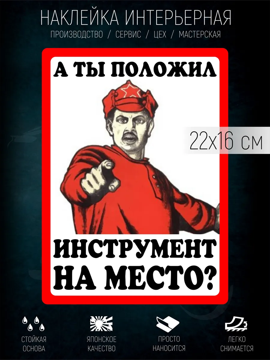 А ты положил инструмент на место наклейка