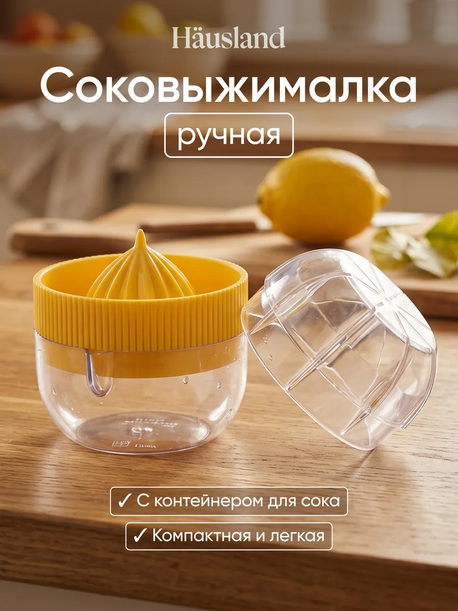 Соковыжималка ручная механическая для цитрусовых, лимона