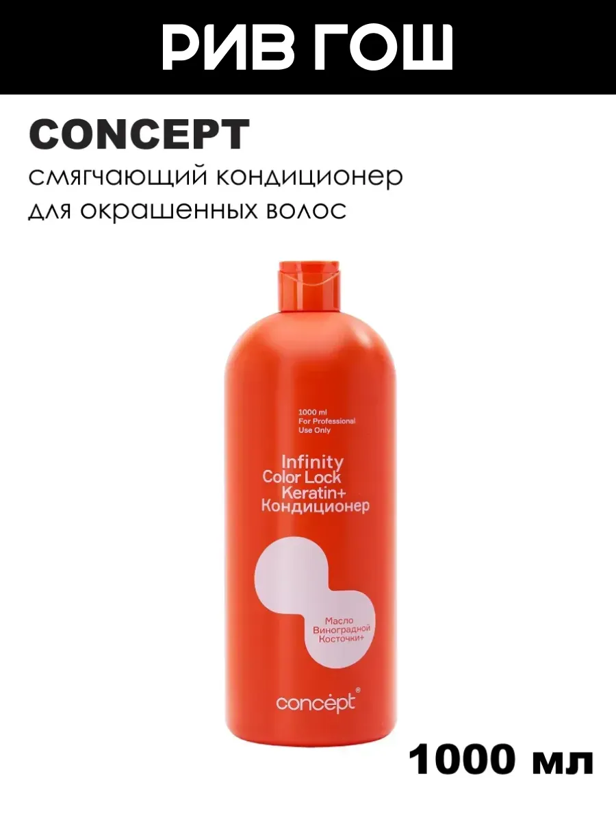 Кондиционер для окрашенных волос, 1000 мл