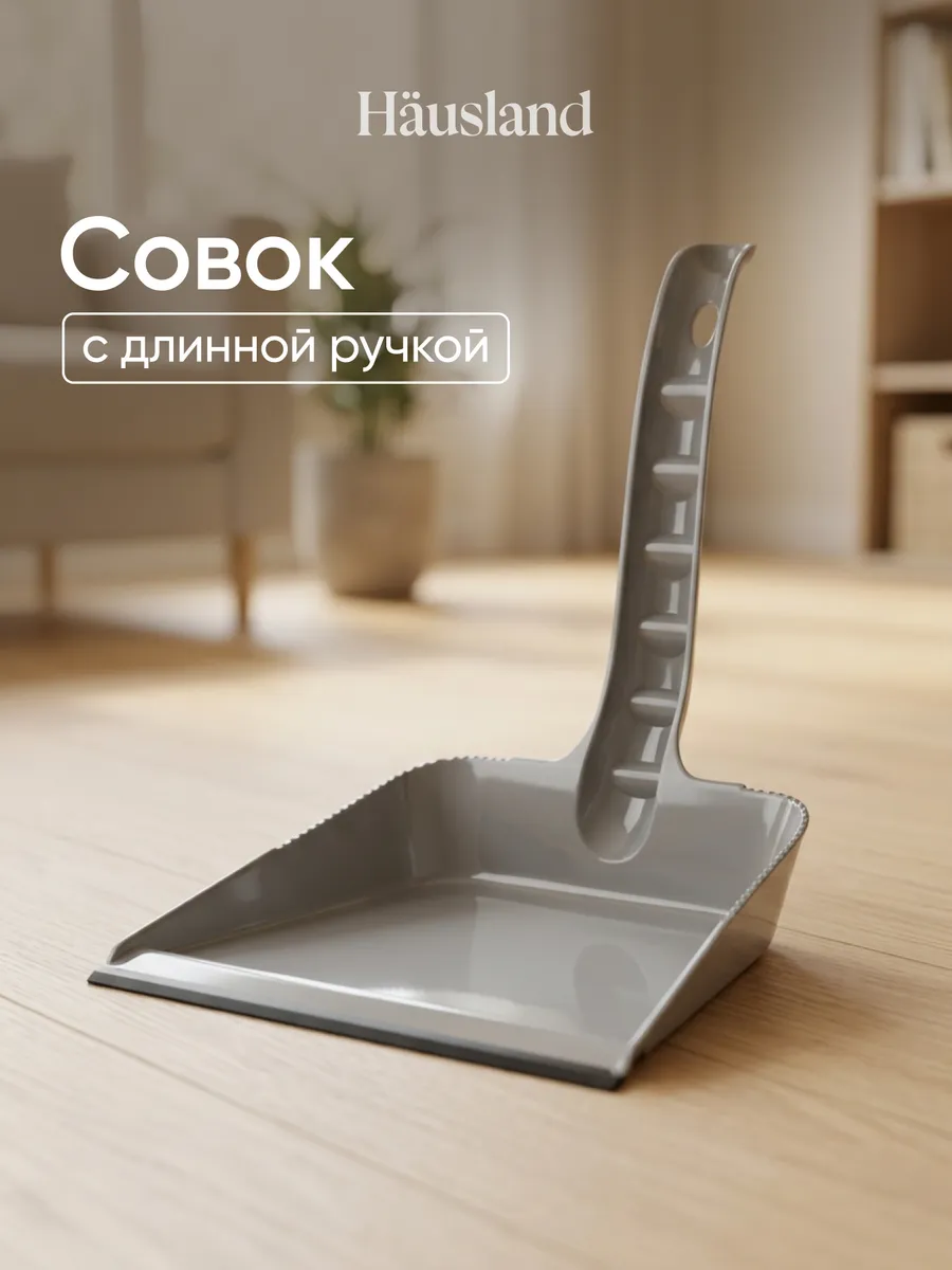 Совок для уборки с длинной ручкой