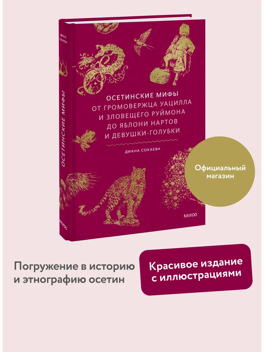 Осетинские мифы