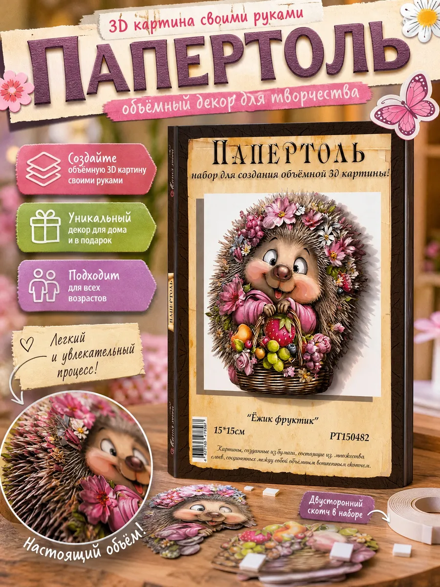 Папертоль "Ежик фруктик" 15*15 см