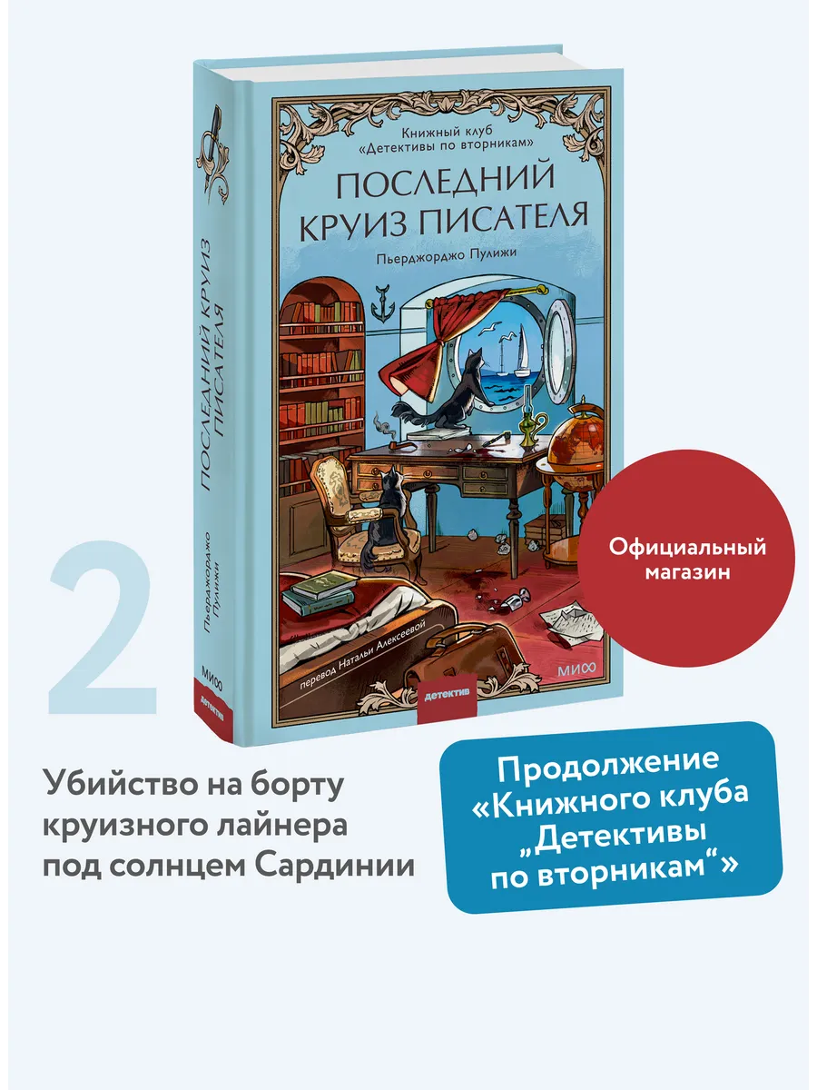Последний круиз писателя. "Детективы по вторникам"