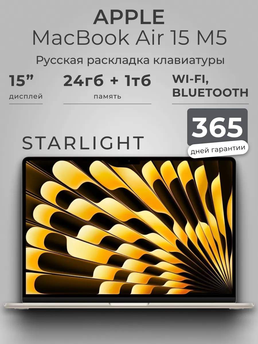 Ноутбук MacBook Air 15 М5 24 1024 Starlight Apple 964710666 купить за 237 826 ₽ в интернет‑магазине Wildberries