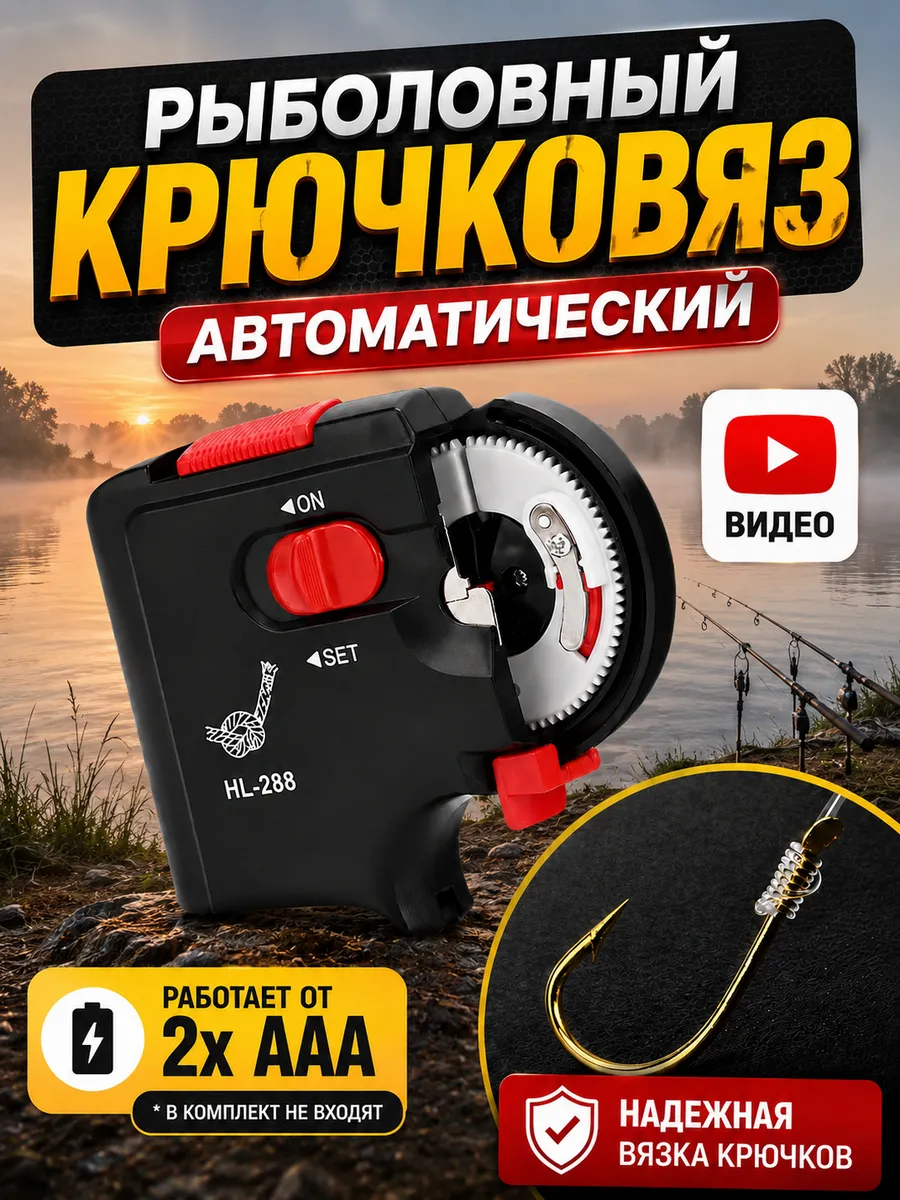 Крючковяз рыболовный автоматический