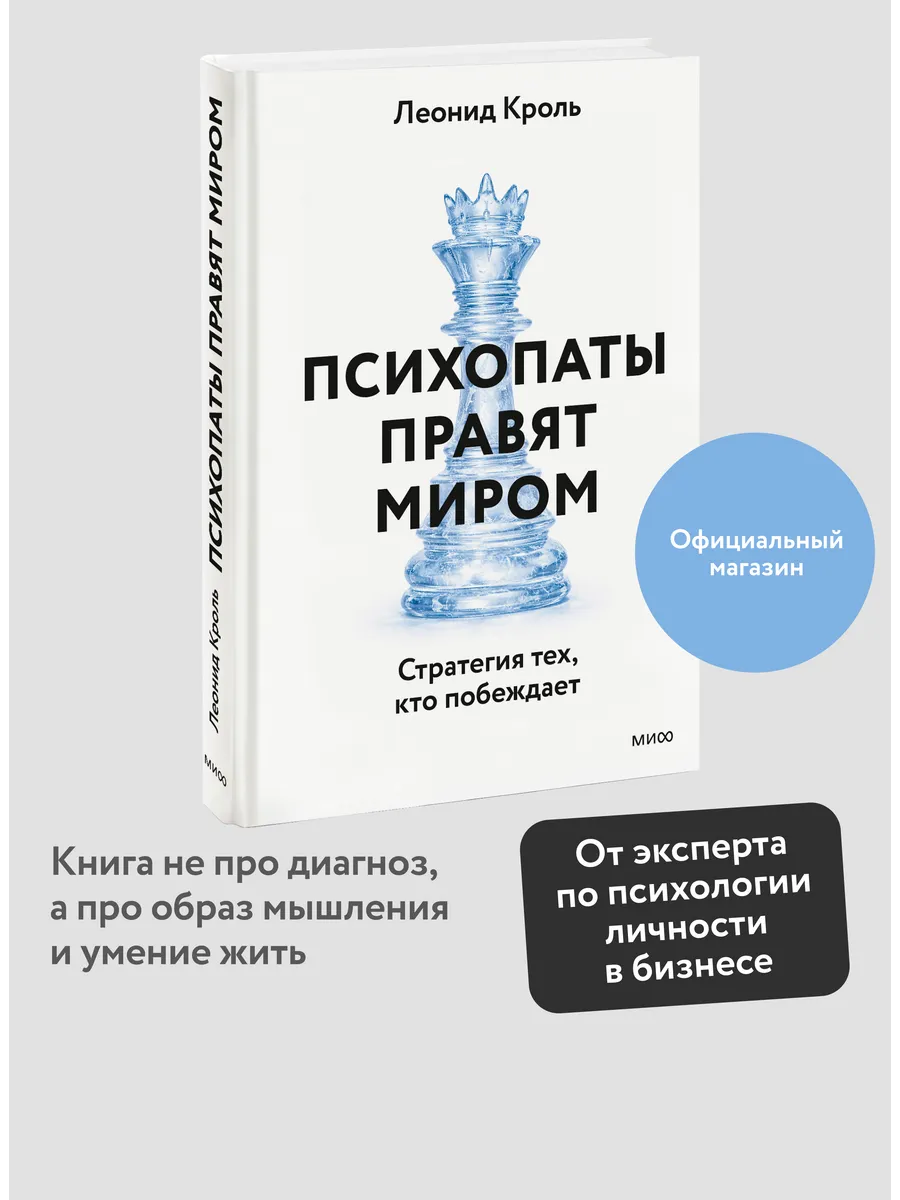 Психопаты правят миром. Стратегия тех, кто побеждает
