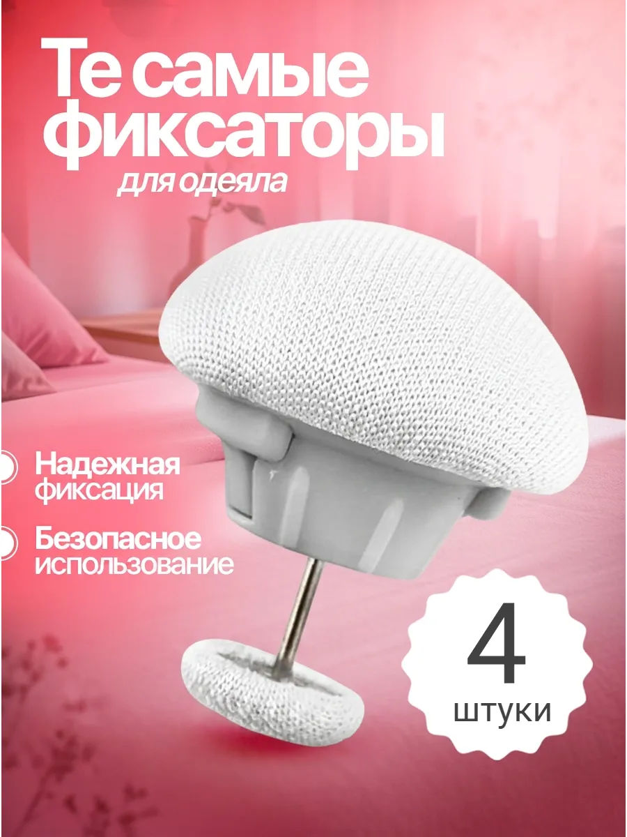 Фиксаторы для одеяла в пододеяльнике