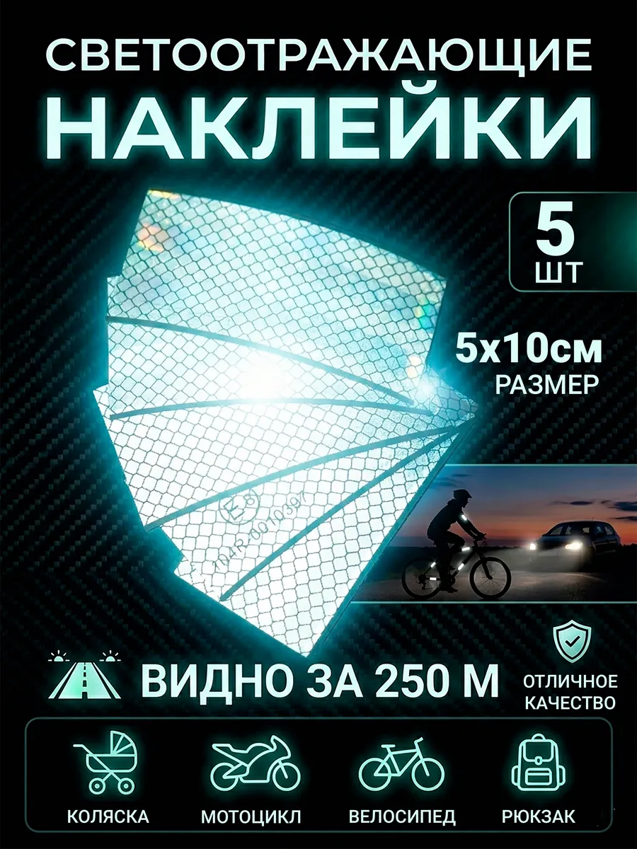 Светоотражающие наклейки белые 5x10 см. 5 штук
