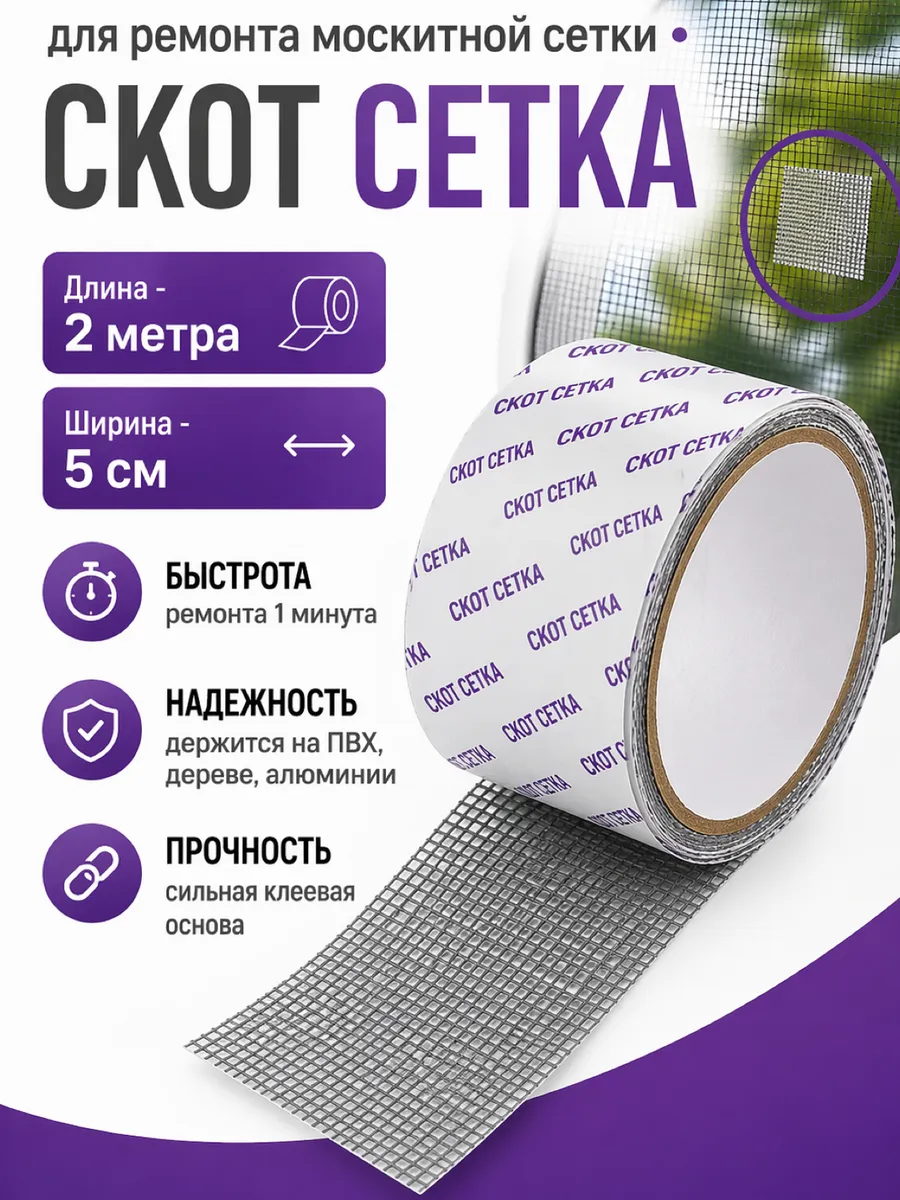 Скотч для ремонта москитной сетки